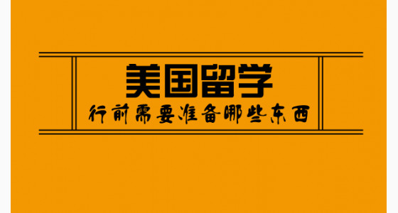 美国留学行前需要准备哪些东西