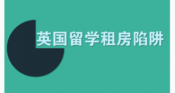 英国留学租房你需要提防这些陷阱
