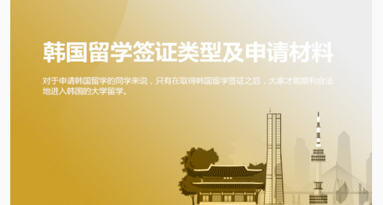 韩国留学签证类型及申请材料_台州华通留学
