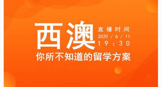 6.11直播预告：西澳，你所不知道的留学方案