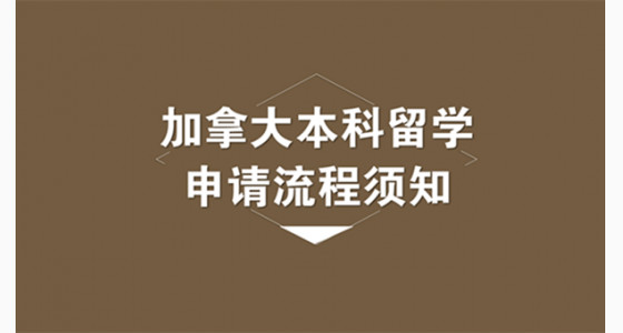 加拿大本科留学申请流程须知