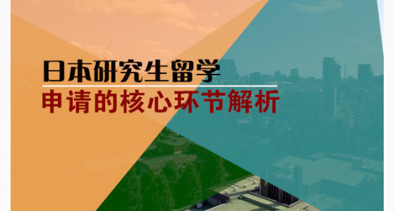 日本研究生留学申请的核心环节解析