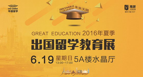 2016夏季出国考试留学盛典6月19日启幕