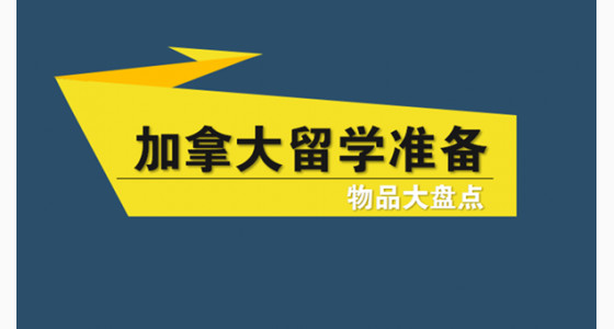 加拿大留学准备物品大盘点