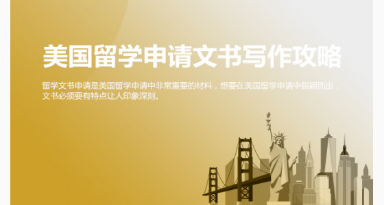 美国留学申请文书写作攻略_华通留学