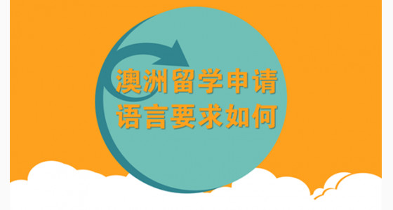 澳洲留学申请语言要求如何