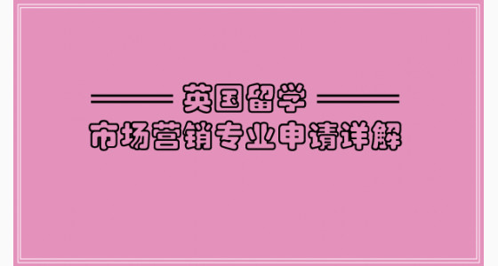 英国留学市场营销专业申请详解