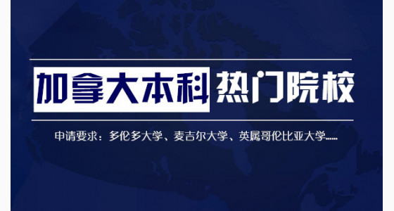 加拿大本科热门院校申请要求