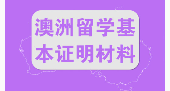 澳洲留学须提供的基本证明材料有哪些
