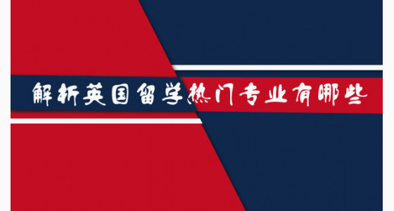 解析英国留学热门专业有哪些