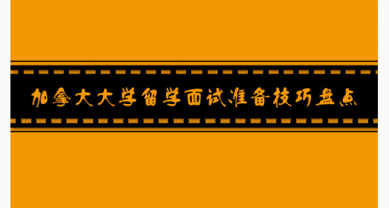 加拿大大学留学面试准备技巧盘点