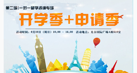 9.10开学季+申请季留学专场 |第二场