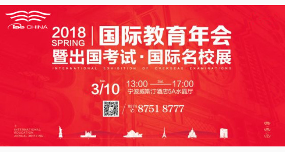 2018国际教育年会暨出国考试国际名校展