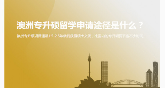 澳洲专升硕留学申请途径是什么？杭州华通留学