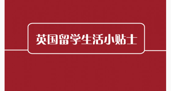 英国留学生活小贴士