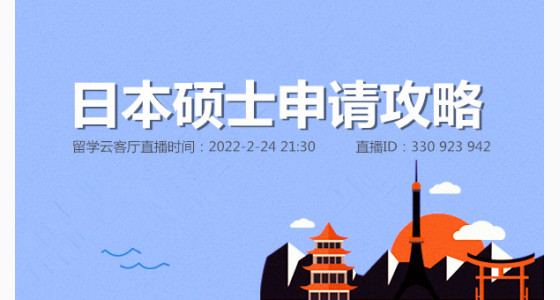 2.24直播预告：日本硕士申请攻略