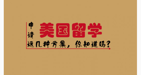 申请美国留学这几种方案，你知道吗？