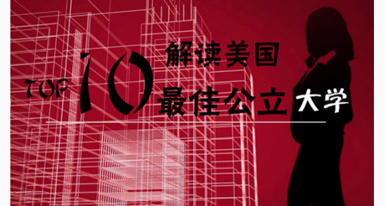 解读美国TOP10超佳公立大学