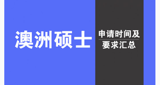 2018年澳洲硕士申请时间及要求汇总