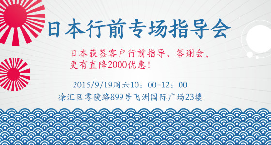 日本留学行前专场指导会