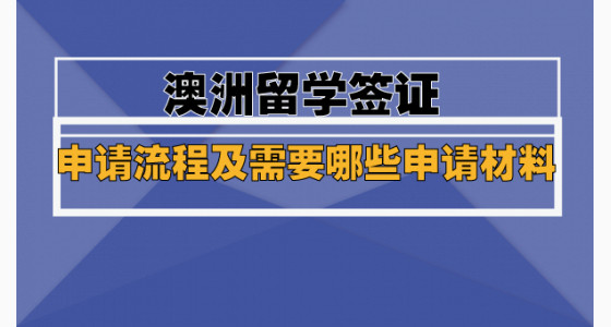 澳洲留学签证申请流程及需要哪些申请材料