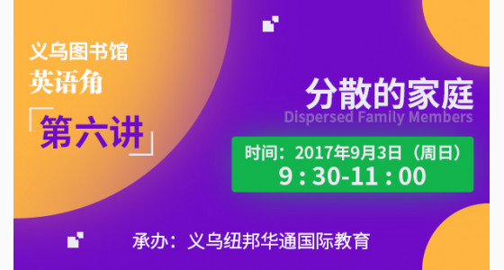 图书馆英语角第六讲：分散的家庭 Dispersed Fami