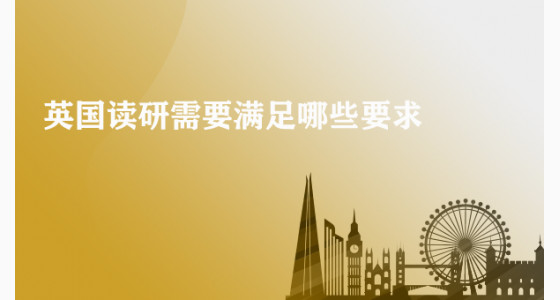 英国读研需要满足哪些要求