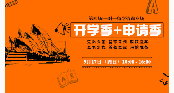 9.17开学季+申请季留学专场 |第四场