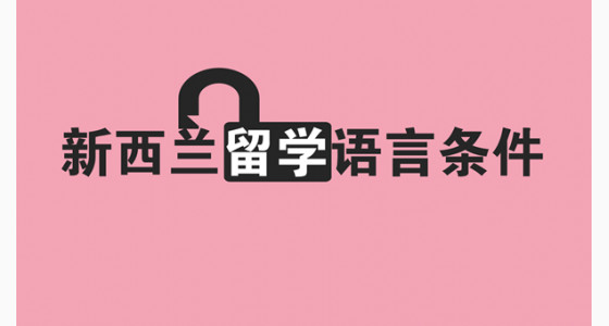 新西兰留学语言条件有哪几点？