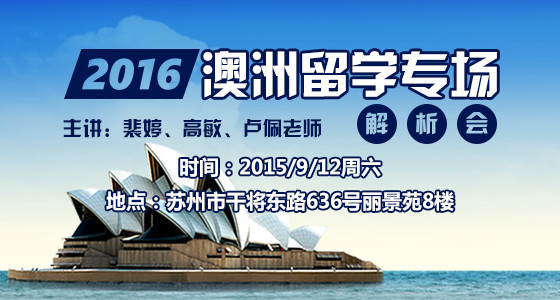 2016年澳洲留学专场解析会