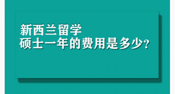 新西兰留学硕士一年的费用是多少？