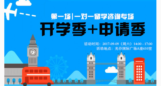 9.9开学季+申请季留学专场 |超好场