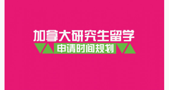 加拿大研究生留学申请时间规划