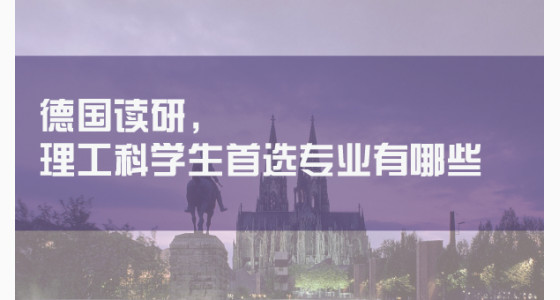 德国读研，理工科学生首选专业有哪些