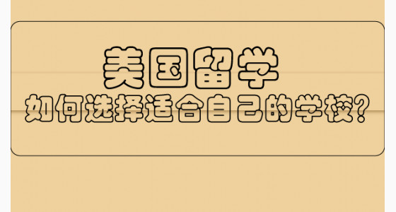 美国留学如何选择适合自己的学校？