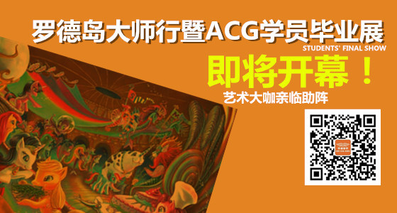罗德岛大师行暨ACG学员毕业展即将开幕！艺术大咖亲临助阵