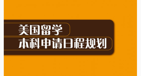 美国留学本科申请日程规划