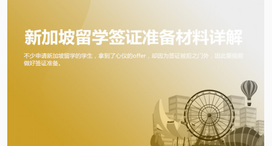 新加坡留学签证准备材料详解_台州华通留学