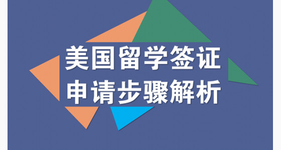美国留学签证流程解析