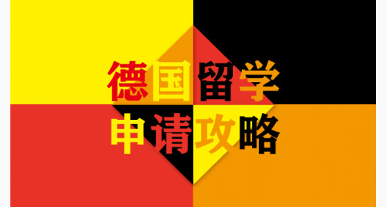 德国留学申请攻略