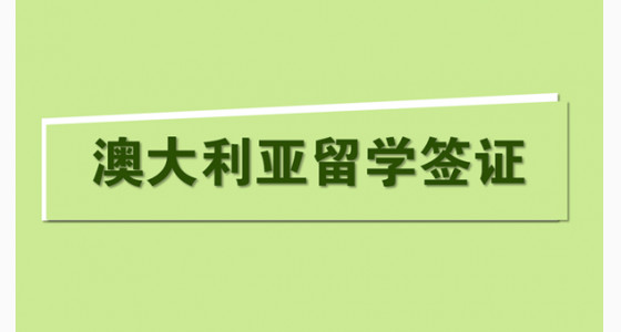澳大利亚留学签证办理资料及注意事项