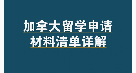 加拿大留学申请材料清单详解