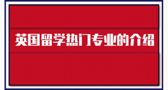 英国留学热门专业的介绍