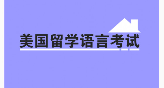 美国留学语言考试有哪些误区