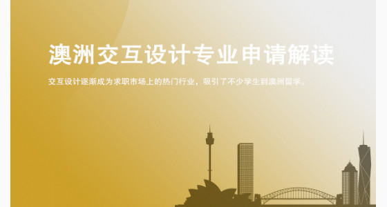 澳洲交互设计专业申请解读_济南华通留学