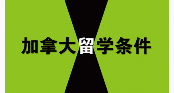 选择加拿大本科留学的主要条件有哪些