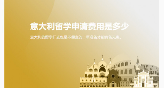 大连华通留学：意大利留学申请费用是多少