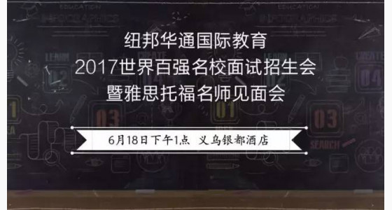 6月18日世界百强名校招生官齐聚，想留学，还等什么？