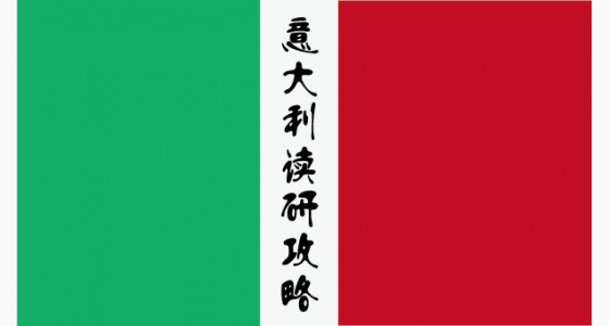 意大利读研攻略