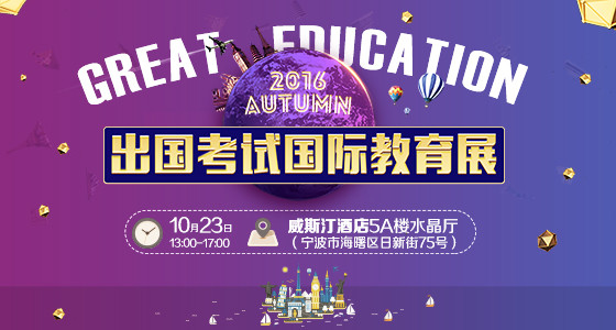 2016秋季出国考试留学盛典10月23日启幕